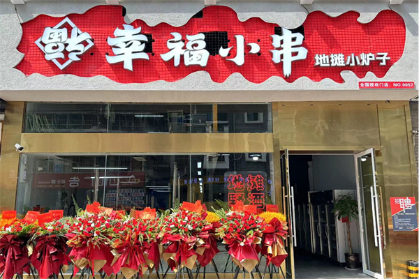 幸福小串地摊小炉子加盟